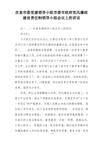 在某市委党建领导小组市委市政府党风廉政建设责任制领导小组会议上的讲话