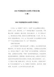 2篇20XX年创新基层社会治理工作综述汇编