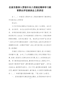 在某市委深入贯彻中央八项规定精神学习教育群众评估座谈会上的讲话
