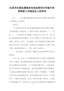 在某市巩固拓展脱贫攻坚成果同乡村振兴有效衔接工作推进会上的讲话