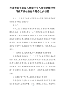 在某市总工会深入贯彻中央八项规定精神学习教育评估总结专题会上的讲话