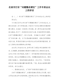 在某市打好“问题整改硬仗”工作专班会议上的讲话