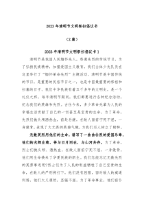 2篇20XX年清明节文明祭扫倡议书