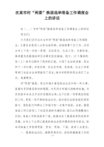 在某市村“两委”换届选举准备工作调度会上的讲话