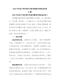 2篇20XX年纪检干部纪律作风教育整顿对照检查材料