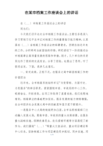 在某市档案工作座谈会上的讲话