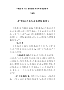 2篇一般干部20XX年组织生活会对照检查材料