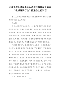 在某市深入贯彻中央八项规定精神学习教育“七项惠民行动”推进会上的讲话