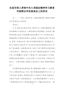 在某市深入贯彻中央八项规定精神学习教育市级群众评估座谈会上的讲话