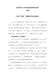 2篇优秀党务工作者先进典型事迹材料