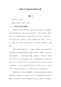 2篇党建工作务虚会发言材料