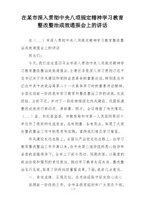 在某市深入贯彻中央八项规定精神学习教育整改整治成效通报会上的讲话