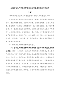 2篇加强全面从严管党治警新时代公安基层党建工作的思考
