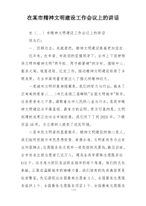 在某市精神文明建设工作会议上的讲话