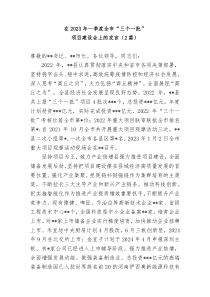 2篇在20XX年一季度全市三个一批项目建设会上的发言