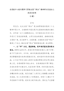 2篇在党组中心组专题学习贯彻全国两会精神研讨交流会上的发言材料