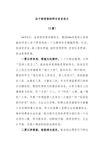 2篇在干部进修班研讨发言范文