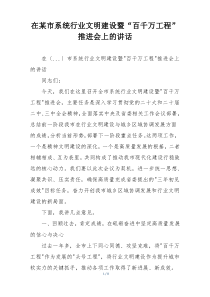 在某市系统行业文明建设暨“百千万工程”推进会上的讲话