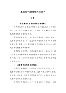 2篇基层廉洁风险防控调研汇报材料