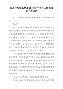 在某市纪检监察系统2025年半年工作推进会上的讲话