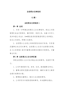 2篇总经理会议事规则