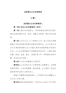 2篇总经理办公会议事规则