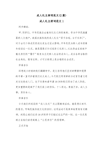2篇成人礼主持词范文