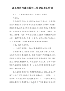 在某市防汛减灾救灾工作会议上的讲话