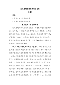2篇机关党建医院党建经验材料