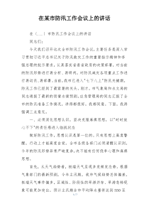在某市防汛工作会议上的讲话