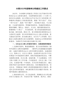 2篇机关单位20XX年度精神文明建设工作要点