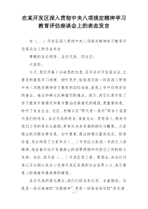 在某开发区深入贯彻中央八项规定精神学习教育评估座谈会上的表态发言