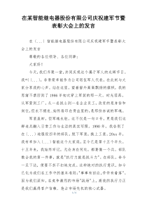 在某智能继电器股份有限公司庆祝建军节暨表彰大会上的发言