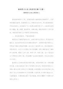 2篇森林防火大会上的发言汇编
