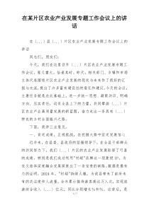 在某片区农业产业发展专题工作会议上的讲话