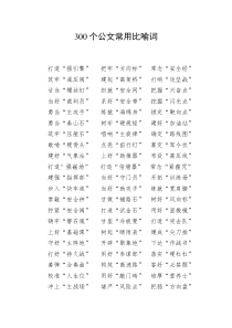 300个公文常用比喻词