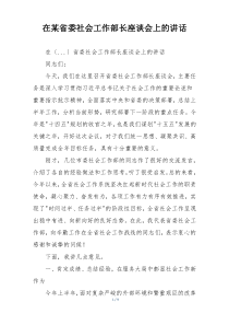 在某省委社会工作部长座谈会上的讲话