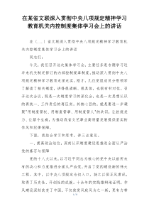 在某省文联深入贯彻中央八项规定精神学习教育机关内控制度集体学习会上的讲话