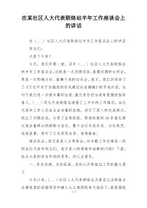在某社区人大代表联络站半年工作座谈会上的讲话