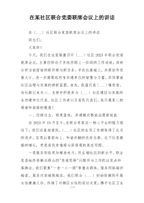 在某社区联合党委联席会议上的讲话