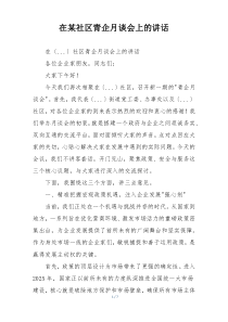 在某社区青企月谈会上的讲话