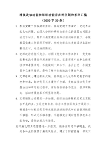 30条增强政治功能和组织功能存在的问题和差距汇编组织生活会3000字
