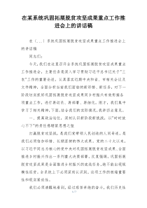 在某系统巩固拓展脱贫攻坚成果重点工作推进会上的讲话稿