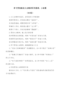 30组学习贯彻落实大会精神写作提纲小标题