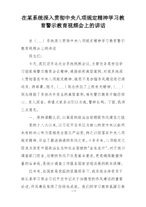 在某系统深入贯彻中央八项规定精神学习教育警示教育视频会上的讲话