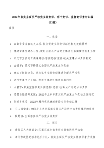 33篇20XX年落实全面从严治党主体责任两个责任监督责任素材汇编