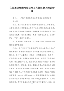 在某系统环境污染防治工作推进会上的讲话稿
