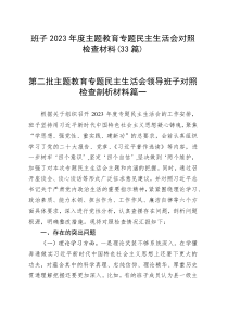 33篇班子20XX年度主题教育专题民主生活会组织生活会对照检查材料范文查摆检视剖析清单发言提纲组织六