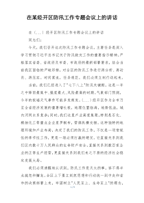 在某经开区防汛工作专题会议上的讲话