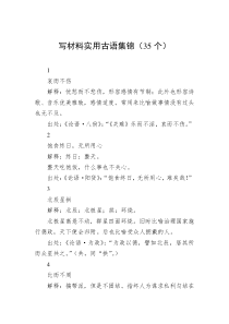 35例写材料实用古语集锦